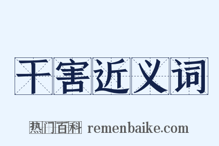 干害近义词是什么意思的图片